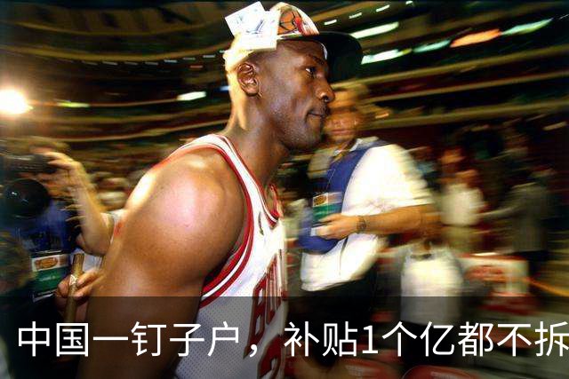 中国一钉子户，补贴1个亿都不拆，专家进屋查看后惊呼：可拆不得