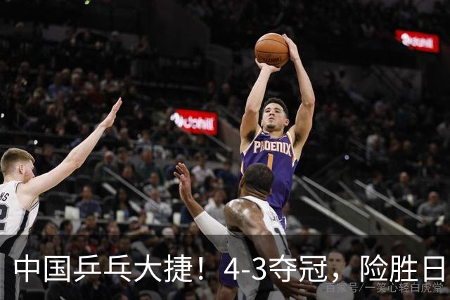中国乒乓大捷！4-3夺冠，险胜日本松岛美空，3小将收获3个冠军