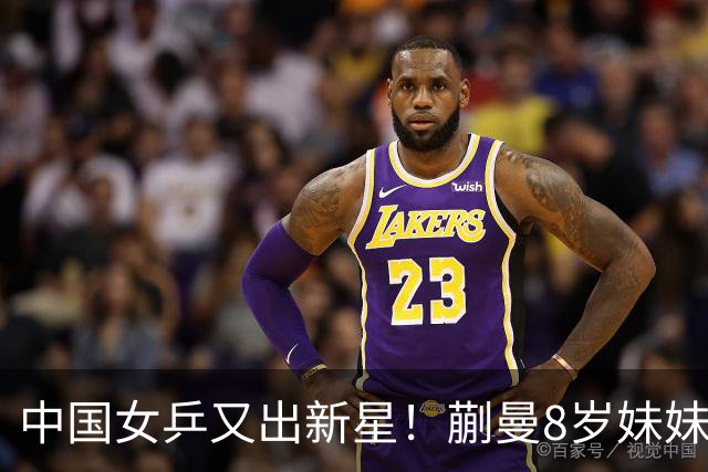 中国女乒又出新星！蒯曼8岁妹妹夺冠：要像姐姐一样拿很多冠军
