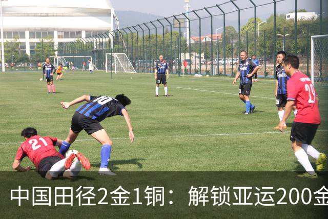 中国田径2金1铜：解锁亚运200金 石升吉杨柳静包揽男女竞走半马金牌