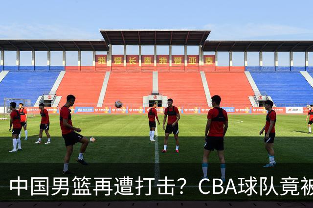 中国男篮再遭打击？CBA球队竟被NBL队爆冷：有外援打不过对手全华班？