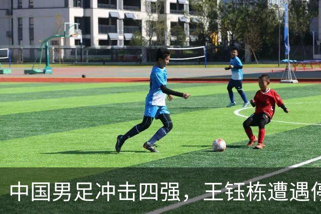 中国男足冲击四强，王钰栋遭遇停赛，父亲回应“留洋进展”：已有多家海外俱乐部联系