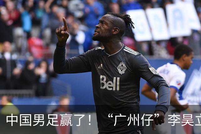 中国男足赢了！“广州仔”李昊立大功！