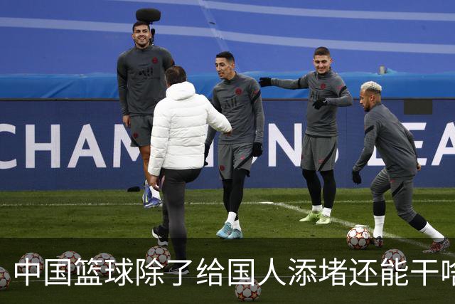 中国篮球除了给国人添堵还能干啥？