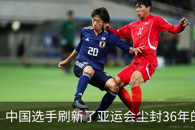 中国选手刷新了亚运会尘封36年的纪录