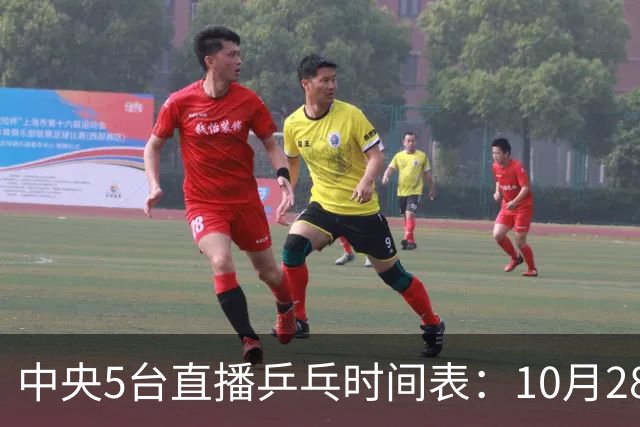 中央5台直播乒乓时间表：10月28日CCTV5转播国乒！附冠军赛直播
