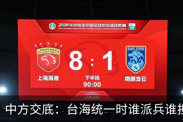 中方交底：台海统一时谁派兵谁担侵略后果，反击不局限海峡