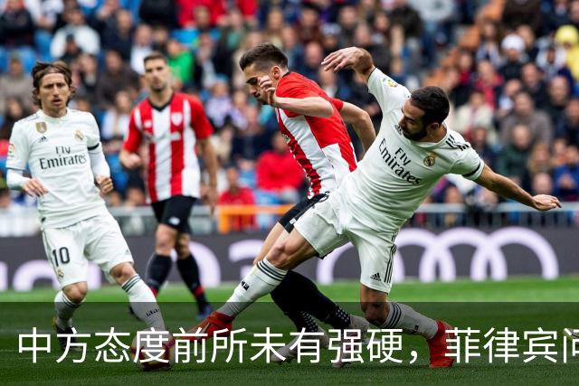 中方态度前所未有强硬，菲律宾问题摆上明面
