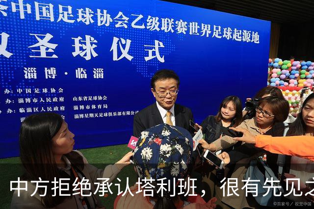 中方拒绝承认塔利班，很有先见之明，这帮人的反骨，早就看透了？