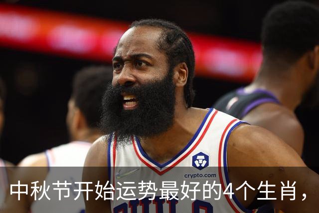 中秋节开始运势最好的4个生肖，第一名简直太顺了