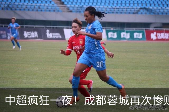 中超疯狂一夜！成都蓉城再次惨败无缘冠军，山东泰山戏剧性化身争冠+保级判官