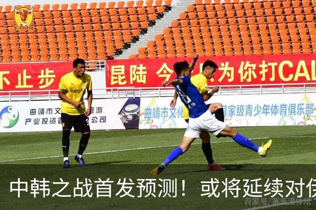 中韩之战首发预测！或将延续对伊朗阵容，徐彬回归，定位球成取胜关键