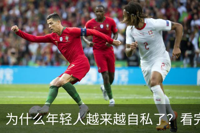 为什么年轻人越来越自私了？看完这篇文章，很多父母沉默了