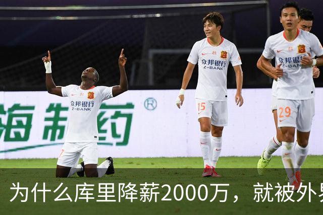 为什么库里降薪2000万，就被外界狂赞
