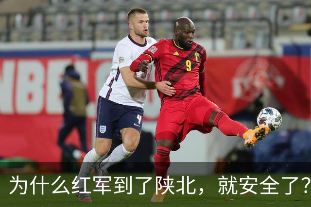 为什么红军到了陕北，就安全了？原因很现实，6个原因