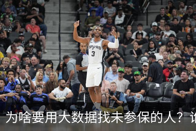 为啥要用大数据找未参保的人？谁不想老有所养，但现实却很残酷