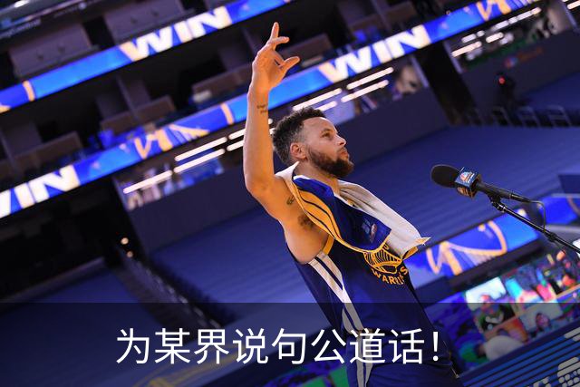 为某界说句公道话！