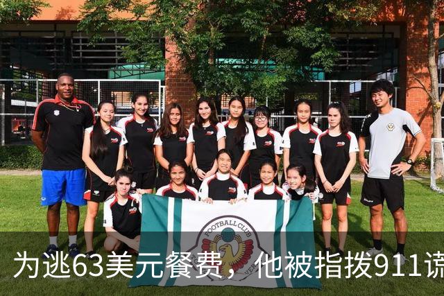 为逃63美元餐费，他被指拨911谎称需要急救