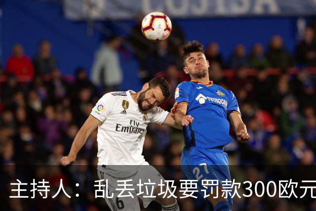 主持人：乱丢垃圾要罚款300欧元！都比C罗退训高！