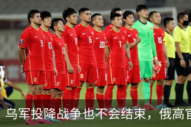 乌军投降战争也不会结束，俄高官：不仅要四州，而是要整个乌克兰