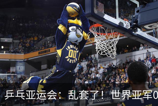 乒乓亚运会：乱套了！世界亚军0:3惨败日本，张本美和斩获奖牌