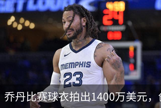 乔丹比赛球衣拍出1400万美元，创篮球相关纪念品最高拍卖纪录；曾于1998年最后一次总决赛第二场穿过，另两场所穿球衣均拍卖超千万美元