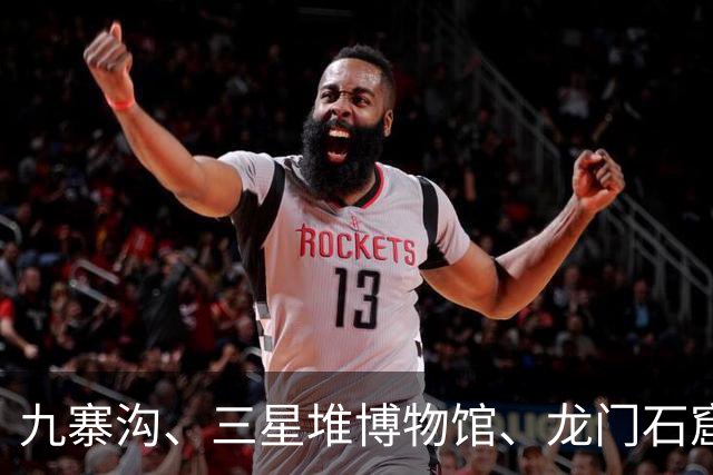 九寨沟、三星堆博物馆、龙门石窟，国内多家景区通知，近日门票已售罄