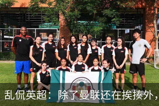 乱侃英超：除了曼联还在挨揍外，BIG6都奋发图强了