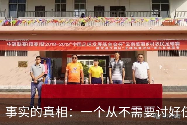 事实的真相：一个从不需要讨好任何人的人，往往生活在绝对的特权或绝对的孤立中。