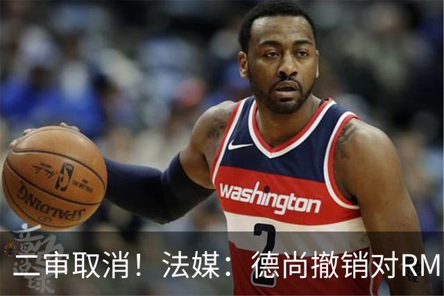 二审取消！法媒：德尚撤销对RMC评论员丹尼尔·里奥洛的诉讼