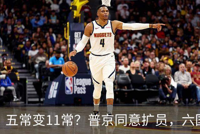 五常变11常？普京同意扩员，六国在等席位，中方一票否决权定乾坤