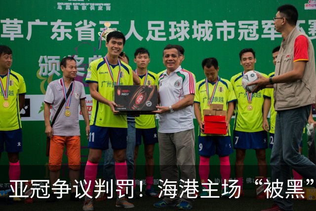 亚冠争议判罚！海港主场“被黑”，对手进球或越位，VAR遭质疑