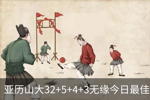亚历山大32+5+4+3无缘今日最佳球员！因为乔治38+3+5+5创2项纪录