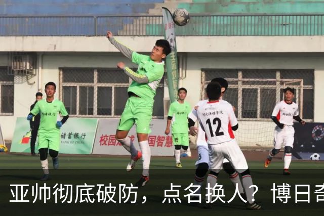 亚帅彻底破防，点名换人？博日奇或成广东近10年最差外援！