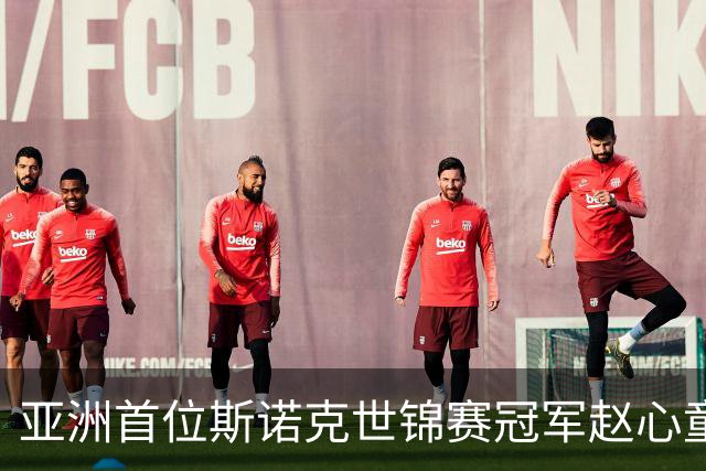 亚洲首位斯诺克世锦赛冠军赵心童为粤超开球 | 视频