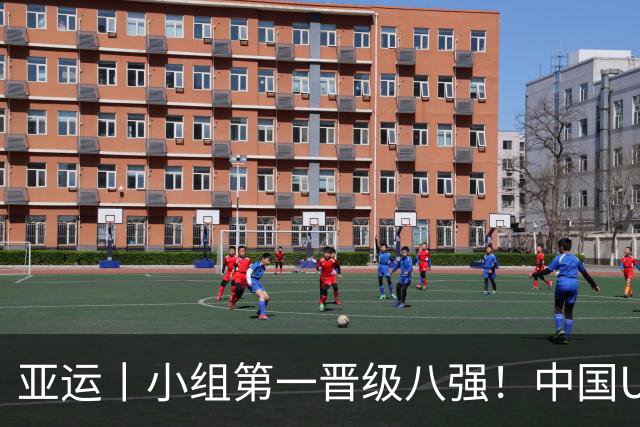 亚运丨小组第一晋级八强！中国U23男足0比0阿联酋 张玉宁造险李昊献神扑