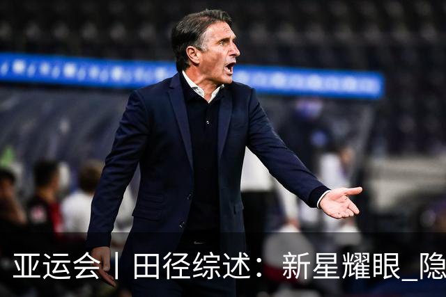 亚运会丨田径综述：新星耀眼 隐忧尚存