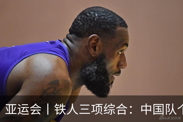 亚运会丨铁人三项综合：中国队个人赛获一金两银