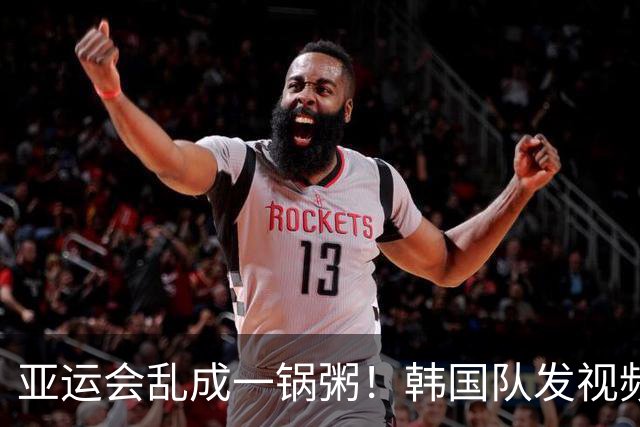 亚运会乱成一锅粥！韩国队发视频“求救”，日本主办方没回应？