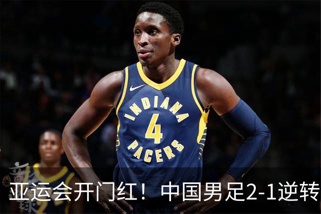亚运会开门红！中国男足2-1逆转朝鲜