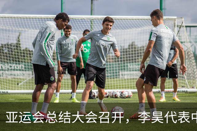 亚运会总结大会召开，李昊代表中国男足坐在第一排，没有看到胡明轩的身影