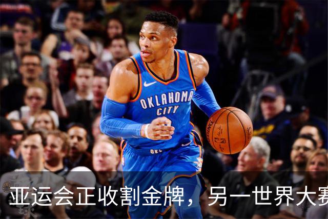 亚运会正收割金牌，另一世界大赛中国也遥遥领先，两大项目立大功