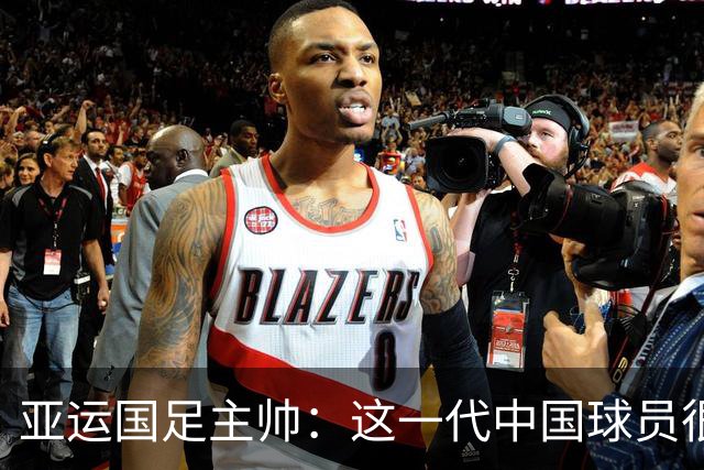 亚运国足主帅：这一代中国球员很有机会打进世界杯