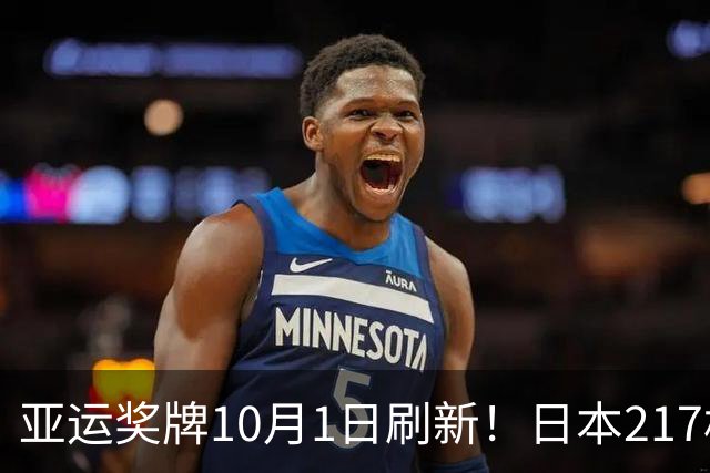亚运奖牌10月1日刷新！日本217枚、韩国113枚，中国队表现太惊喜
