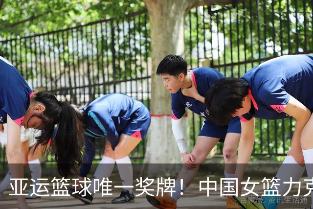 亚运篮球唯一奖牌！中国女篮力克中国台北获铜牌刷新历史最差成绩