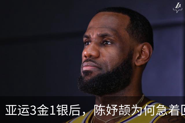 亚运3金1银后，陈妤颉为何急着回校补课？