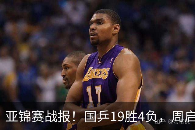 亚锦赛战报！国乒19胜4负，周启豪0比3出局，黄友政陈熠混双丢金