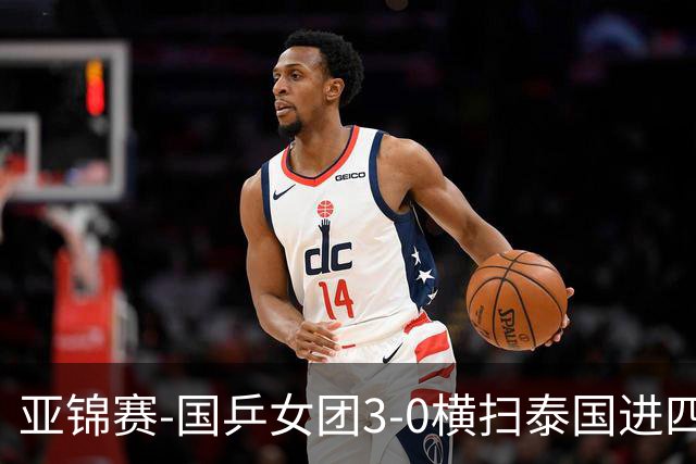 亚锦赛-国乒女团3-0横扫泰国进四强 蒯曼王艺迪陈熠拿分