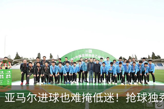 亚马尔进球也难掩低迷！抢球独秀失误不断，硬仗掉链子还想拿金球奖