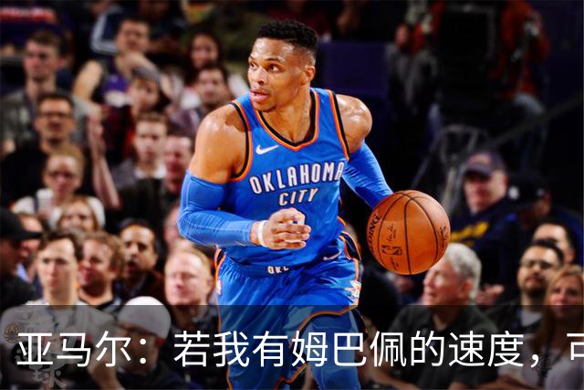 亚马尔：若我有姆巴佩的速度，可能会领先其他球员好几个光年